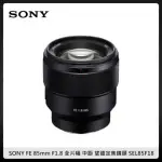 SONY FE 85MM F1.8 全片幅 中距 望遠定焦鏡頭 (公司貨) SEL85F18