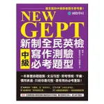 《度度鳥》NEW GEPT新制全民英檢中級寫作測驗必考題型：一本掌握命題趨勢、文法句型、│國際學村│陳頎│定價：450元