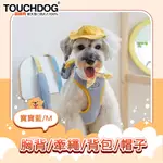 TOUCHDOG超級狗 幼兒園系列胸背/牽繩/背包/帽子四合一組 寶寶藍Ｍ