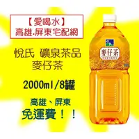 在飛比找蝦皮購物優惠-悅氏 礦泉茶品 麥仔茶2000ml/8罐(1箱330元未稅)