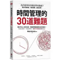 在飛比找蝦皮商城優惠-時間管理的30道難題(為什麼列出待辦清單更拖延.幫你克服拖延