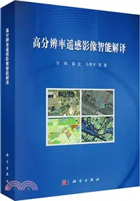 在飛比找三民網路書店優惠-高解析度遙感影像智慧解譯（簡體書）