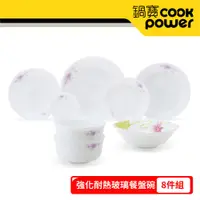 在飛比找PChome24h購物優惠-【CookPower 鍋寶】強化耐熱玻璃餐盤碗-8件組 EO