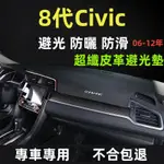 【桃園出貨】本田8代CIVIC避光墊 防曬墊 06-12年CIVIC避光墊 遮光墊 喜美8代CIVIC中控儀錶臺避光墊