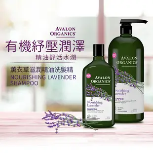 【Avalon Organics】美國有機第一品牌 薰衣草精油洗髮精家庭號 946ml