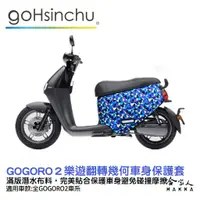 在飛比找蝦皮商城優惠-gogoro2 樂遊翻轉幾何 潛水布 車身防刮套 大面積 滿