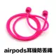 Airpods 防丟掛繩 蘋果藍牙耳機掛繩 吊繩 頸掛繩 運動掛繩 防丟繩 防掉落 耳機防丟繩 耳機掛繩