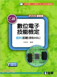 在飛比找三民網路書店優惠-乙級數位電子術科攻略（使用AHDL）