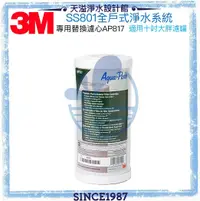 在飛比找有閑購物優惠-《3M》 SS801全戶式不鏽鋼淨水系統替換濾心一支 【AP