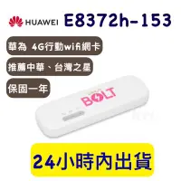 在飛比找Yahoo!奇摩拍賣優惠-【保固一年】HUAWEI e8372h-153 無線網路分享