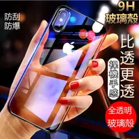 在飛比找蝦皮購物優惠-超薄 一體 玻璃殼 iphone X xr XS max 7