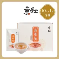 在飛比找momo購物網優惠-【京紅】原味冷凍滴雞精-10入禮盒組(禮盒組)