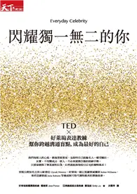 在飛比找TAAZE讀冊生活優惠-閃耀獨一無二的你：TED x好萊塢表達教練幫你跨越溝通盲點，