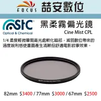 在飛比找Yahoo!奇摩拍賣優惠-《喆安數位》STC 黑柔霧偏光鏡 Cine Mist CPL