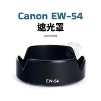 在飛比找蝦皮購物優惠-Canon EW-54 遮光罩 EF-M 18-55mm S