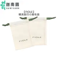 在飛比找蝦皮商城優惠-【FIOLE】精美旅行小麻布袋 旅行 提袋 小束口袋 迷你 