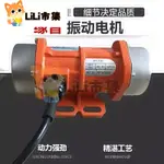 【可開發票】特價中✅110V小型振動機 振動馬達 工業震動電機 30W-150W振動電機220V 振樓機380V