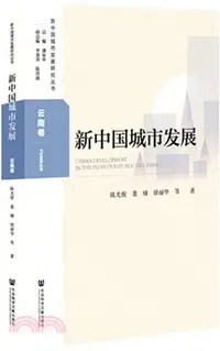 在飛比找三民網路書店優惠-新中國城市發展：雲南卷（簡體書）