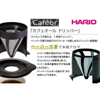 在飛比找蝦皮購物優惠-[公司貨]日本 HARIO V60免濾紙環保濾杯(1~2杯用