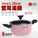 【義廚寶】義大利製完美系列不沾鍋雙耳湯鍋20CM(附贈 耐熱玻璃蓋)