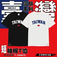 在飛比找蝦皮購物優惠-【經典國旗TEE 臺灣 TAIWAN】MIT 送禮自用 比賽