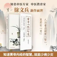 在飛比找蝦皮購物優惠-促銷 徐文兵新書 黃帝內經的智慧（養生之道）