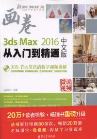 在飛比找博客來優惠-3ds Max 2016中文版從入門到精通