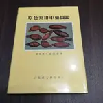 【享讀書房前H5】《原色常用中藥圖鑑》顏焜熒 / 台北南天書局