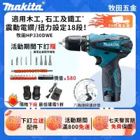 在飛比找蝦皮購物優惠-【免運】牧田Makita 衝擊電鑽 12V 電動電鑽 電動起