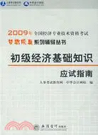 在飛比找三民網路書店優惠-初級經濟基礎知識應試指南(中華會計網校)（簡體書）