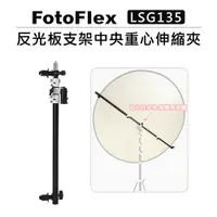 在飛比找樂天市場購物網優惠-EC數位 FotoFlex 反光板支架中央重心伸縮夾 LSG
