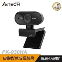 在飛比找PChome24h購物優惠-A4tech 雙飛燕 PK-930HA 1080P 視訊攝影