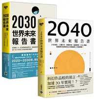 在飛比找TAAZE讀冊生活優惠-【世界未來報告書】系列（2030～2040），趨勢報告合輯二