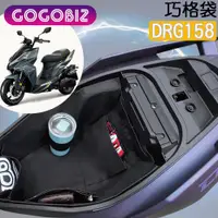 在飛比找ETMall東森購物網優惠-【GOGOBIZ】SYM DRG 158 龍王 機車車廂置物