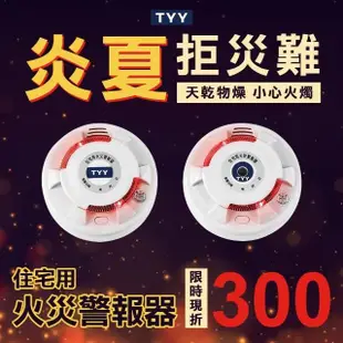 【TYY】住宅用火災警報器-旗艦款/偵煙型2入組(住警器/火警器/警報器/偵煙器/YDS-H02)