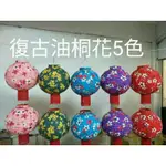 30公分【客家花布手工燈籠】客家大紅色油桐花布燈_燈籠_會展_裝飾