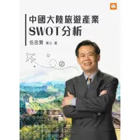 在飛比找momo購物網優惠-【MyBook】中國大陸旅遊產業SWOT分析(電子書)