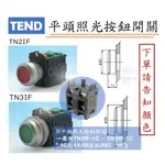 TEND平頭照光按鈕開關 TN2IF (⊘22/25MM)、TN3IF (⊘30MM) LED 1A1B 【下單告知顏色