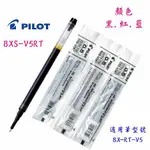 PILOT 百樂 V5/V7 按鍵鋼珠筆芯 BXS-V5RT/BXS-V7RT 寶萊文房