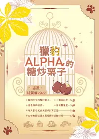 在飛比找樂天市場購物網優惠-【電子書】獵豹Alpha的糖炒栗子