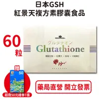 在飛比找蝦皮商城優惠-欣康喬日本GSH紅景天複方素膠囊食品 60粒/盒 穀胱甘肽 