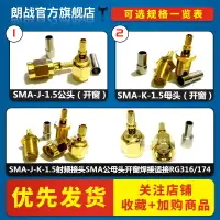 在飛比找樂天市場購物網優惠-SMA-J-1.5射頻接頭SMA公頭開窗焊接全銅鍍金50歐姆