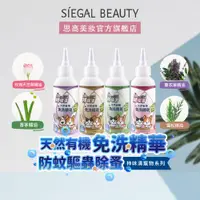 在飛比找蝦皮商城優惠-Siegal(思高) 天然有機免洗精華〔除蚤對策〕寵物清潔除