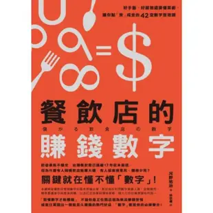 【MyBook】餐飲店的賺錢數字：好手藝、好服務還要懂算術，讓你點「食」成金的42堂數字管理課(電子書)