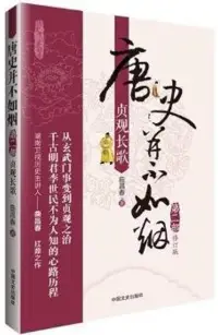 在飛比找博客來優惠-唐史並不如煙(第二部)：貞觀長歌(修訂版)