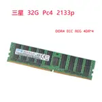 【現貨 品質保障】三星 ECC REG DDR4 32G 16G PC4 2133MHZ 2400MHZ服務器X99內存