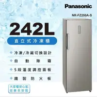 在飛比找ETMall東森購物網優惠-Panasonic國際牌 242L 直立式冷凍櫃 NR-FZ