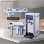 【亞洲淨水】BQ-972雙溫飲水機搭配『三道式淨水器~3M EP-25』免費安裝，贈漏水斷路器