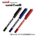 UNI三菱 UB-150 全液式耐水鋼珠筆 (0.5MM)