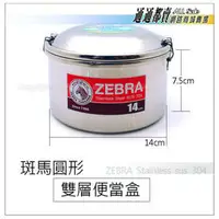 在飛比找PChome商店街優惠-現貨......ZEBRA 斑馬牌 304(不鏽鋼雙層便當盒